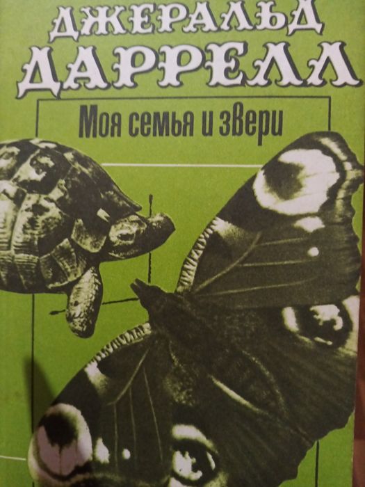 Д. Даррелл. Моя семья и звери