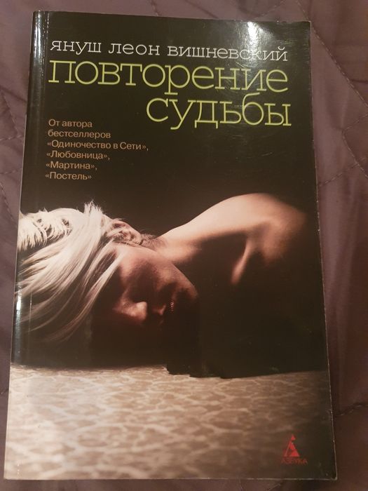 Януш Леон Вишневский. Повторений судьби