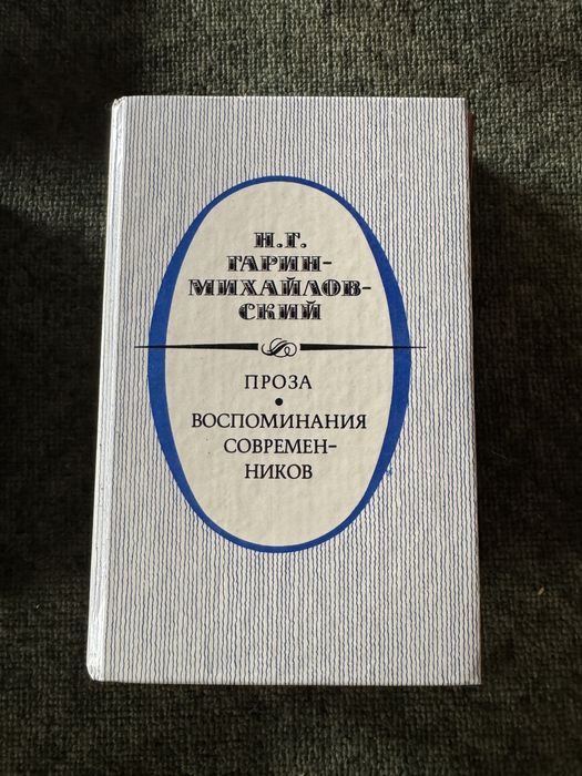 Н.Г. ГаринМихайловский. Проза воспоминания современников