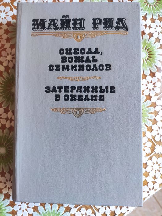 М. Рид. Продам