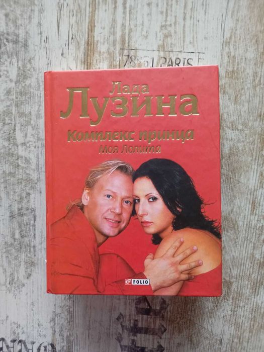 Книга "Комплекс принца. Моя Лолита" Лада Лузина