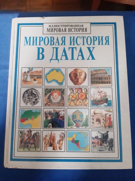 Мировая история в датах