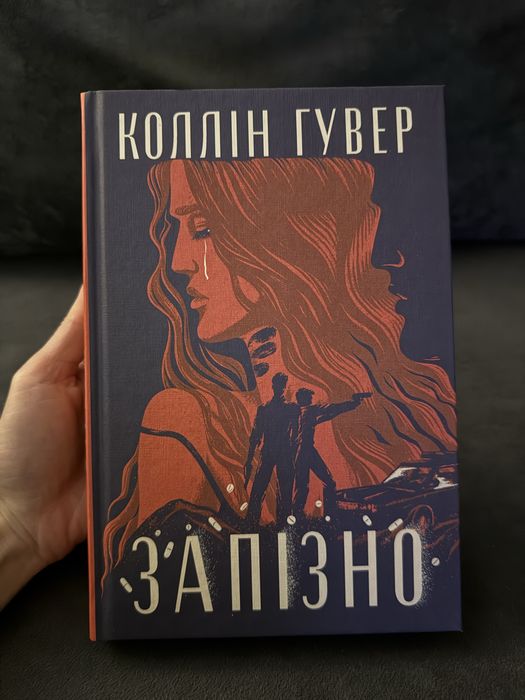 Книга Коллін Гувер «Запізно»