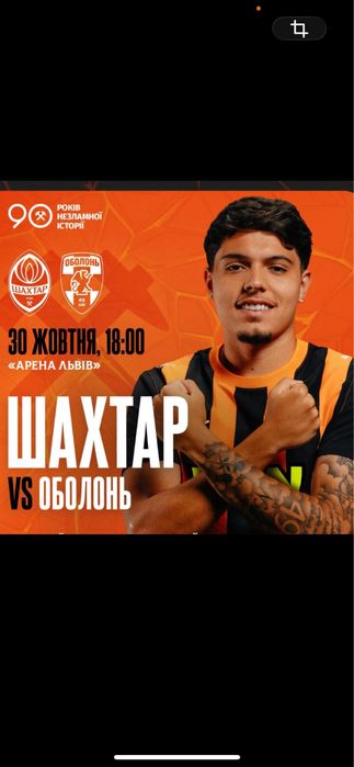 Квитки на футбол Шахтар/Оболонь 30.10  центральні  Особиста зустріч Знижка