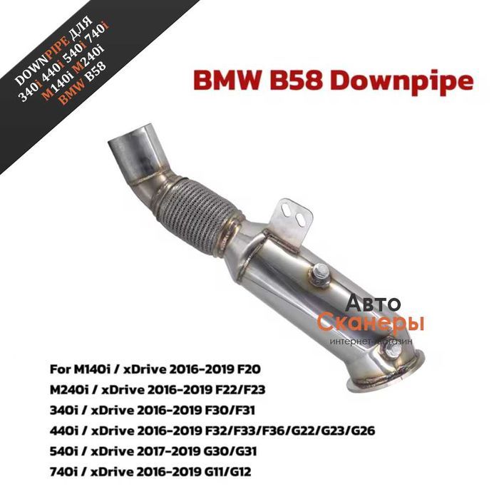 DownPipe (ДаунПайп) BMW B58 F20 F22 F30 F32 G01 G05 G11 G12 G20 G30