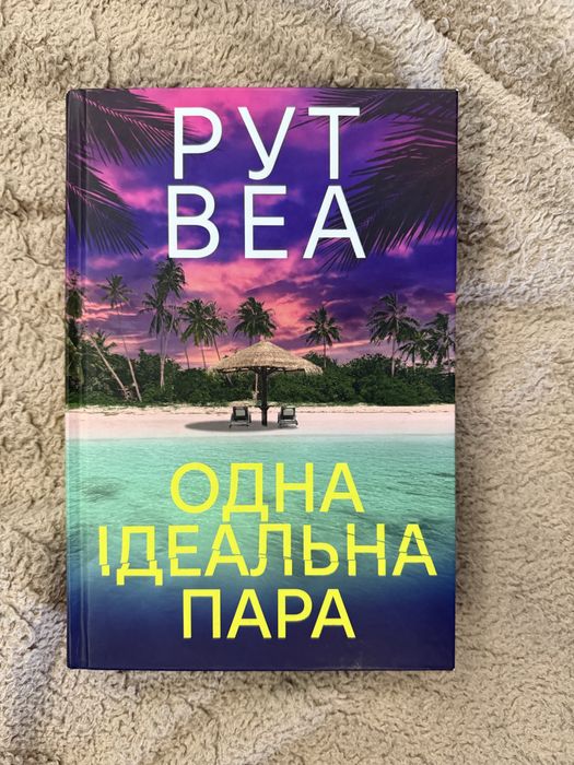 Одна ідеальна пара Рут Веа