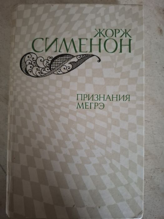 Ж. Сименон. Признания Мегрэ