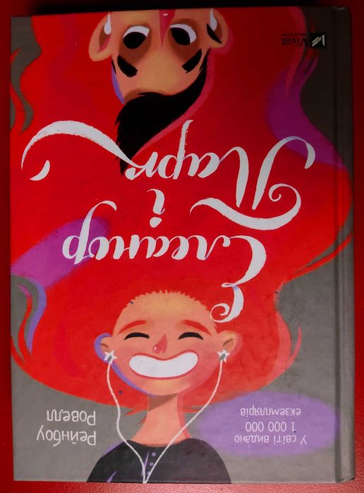 Елеанор і Парк Рейнбоу Ровелл