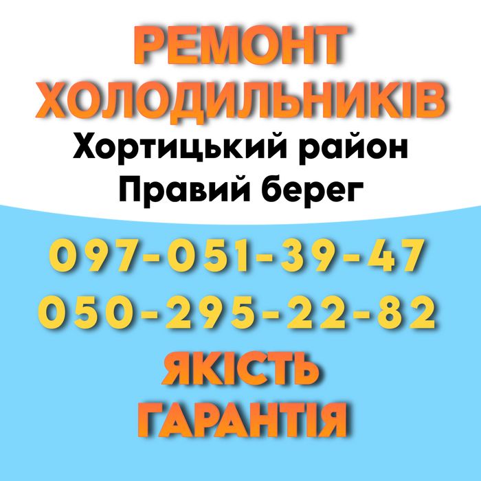 Ремонт холодильников, Хортицкий р-н, Правый берег