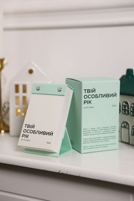 Відривний календар 2026 Твій особливий рік