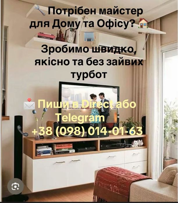 Майстер для Дому та Офісу .Швидко • Якісно • Без зайвих турбот