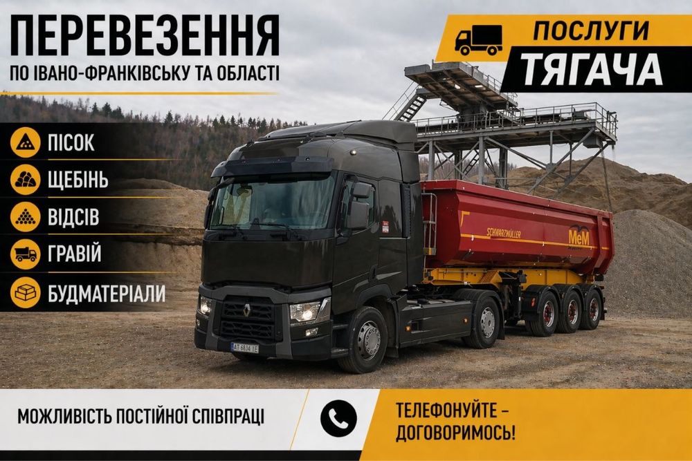 Перевезення сипучих матеріалів | Послуги тягача Івано-Франківськ та область