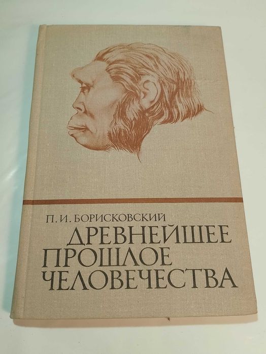П.И. БОРИСКОВСКИЙ

Древнейшее ‚ПРОШЛОЕ человечества