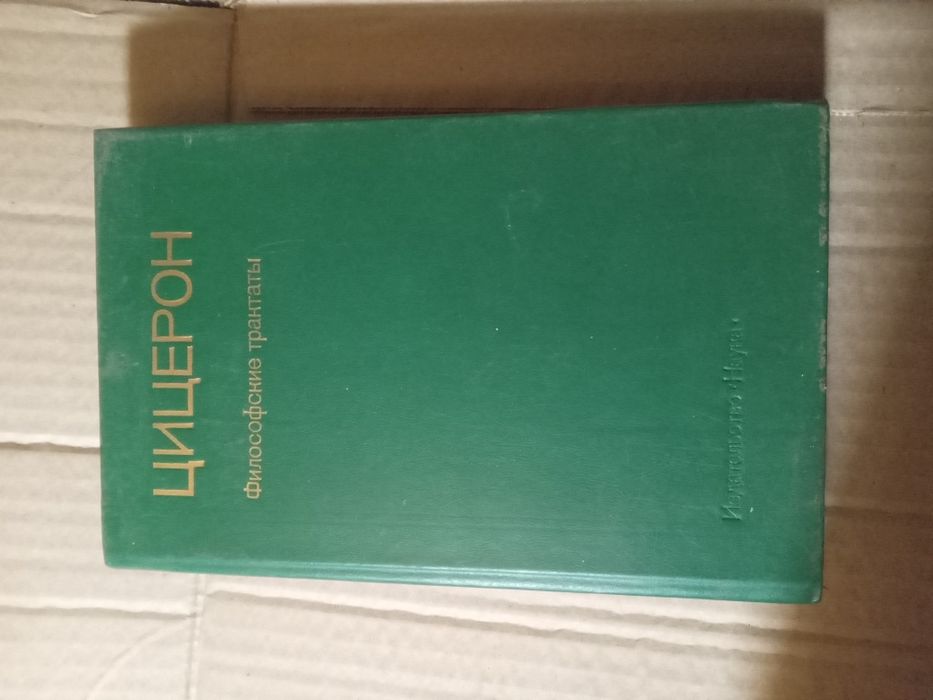 Цицерон Философские трактаты 1985