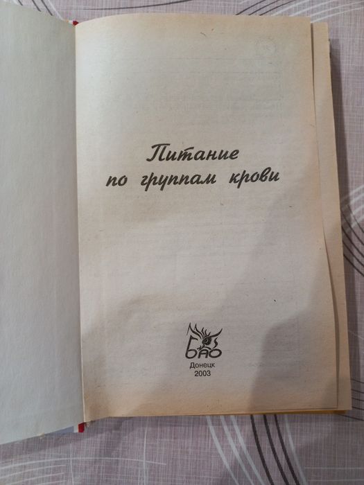 Книга-подарок Питание по группам крови
