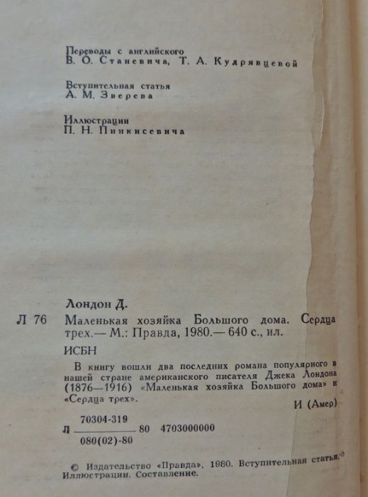 Джек Лондон "Избранное","Сердца трех,Маленькая хозяйка большого дома"