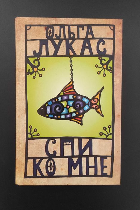 Книга Спи ко мне. Лукас Ольга
