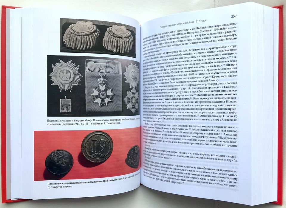 Евгений Понасенков: Первая научная история войны 1812 года
