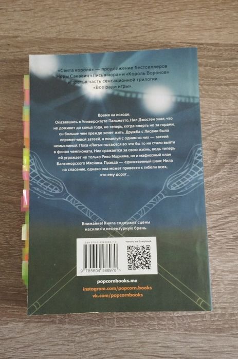 Свита короля — Нора Сакавич, книга 3