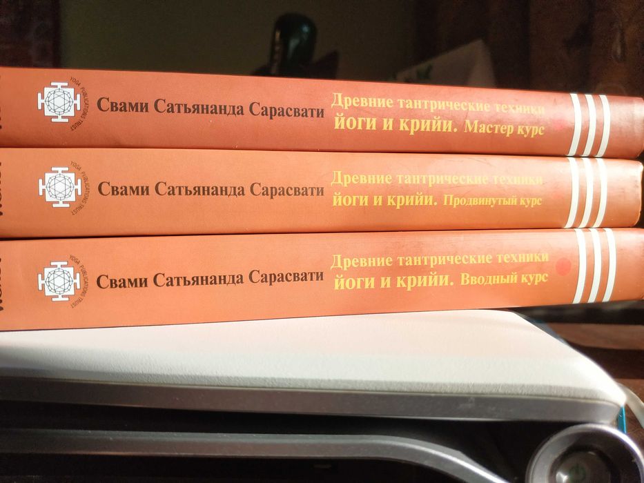 Древние тантрические техники йоги и крийи.Сатьянанда Сарасвати.3 тома.