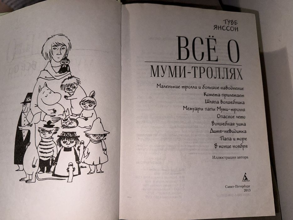 Всё о Муми Троллях Туве Янссон