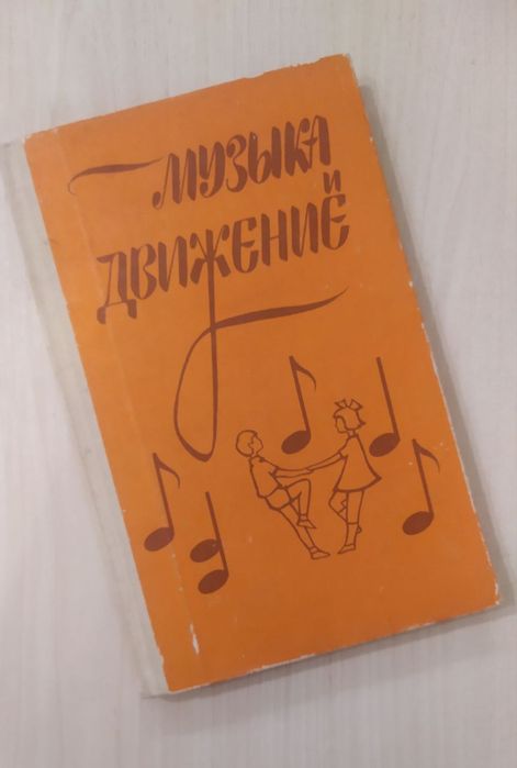 Музыка и движение.Сборник музработнику детского сада