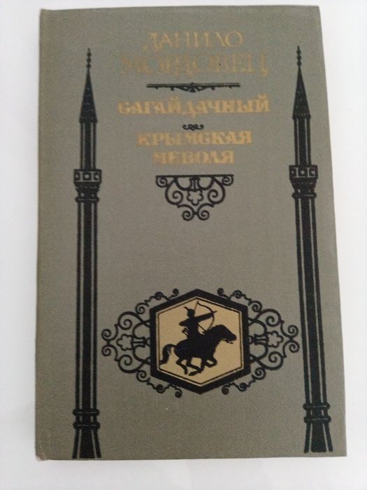 Д. Сагайдачный. Кримська неволя
