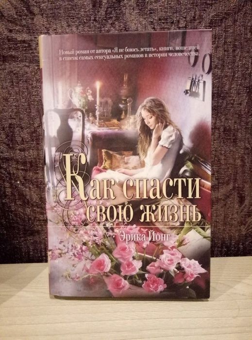 Эрика Йонг "Как спасти свою жизнь". Серия Мона Лиза