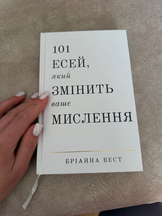Книга 101 есей , який змінить ваше мислення