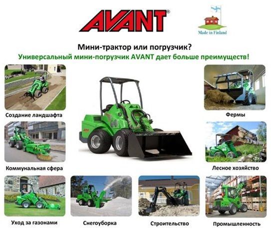 Ківши, вила. Міні навантажувач AVANT 200 серії.