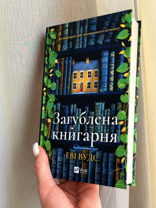 Загублена книгарня Еві Вудс