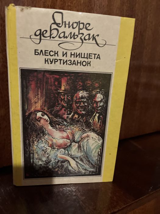 О. де Бальзак. Блеск и нищета куртизанок