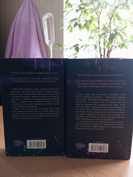 Зіпсований і Схованка Пенелопи Дуглас