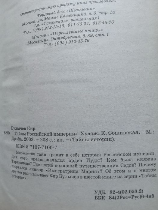 Кир Булычев "Тайны Российской империи ".