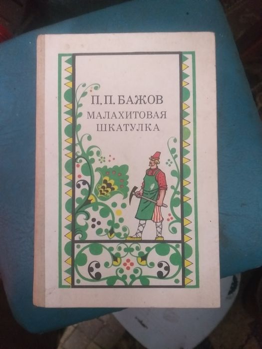 Малахітова шкатулка.  П П Бажов