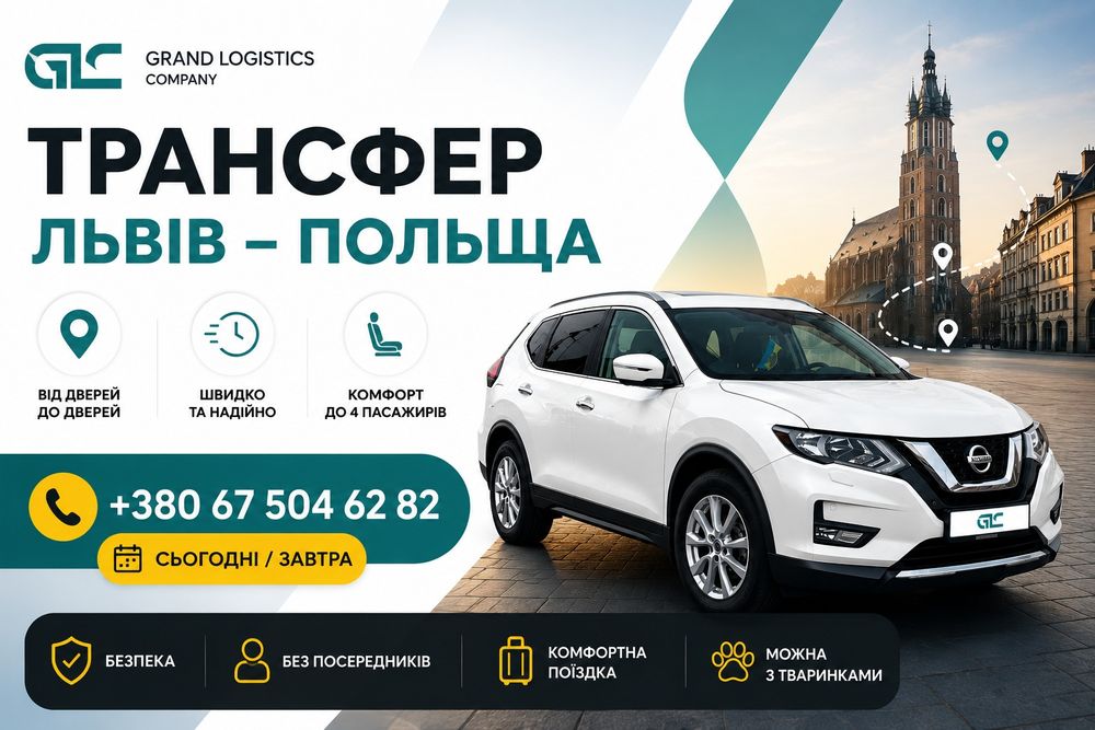 Поїздка до Польщі з адреси до адреси / Безпечна поїздка та швидкий кордон