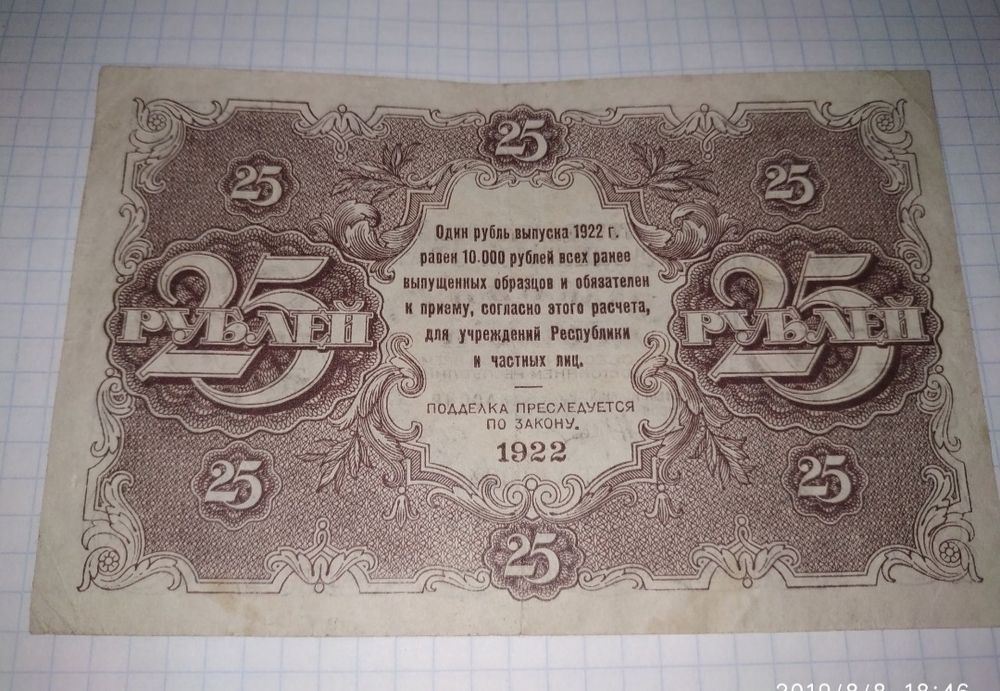 25 рублей 1922