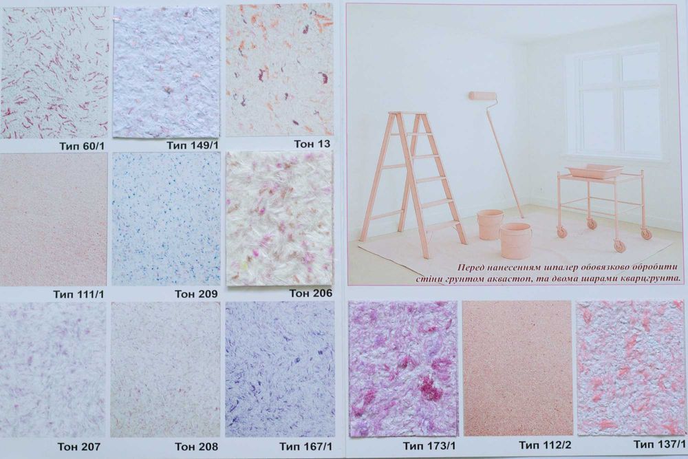 Рідкі шпалери ,жидкие обои ,обои,шпалери