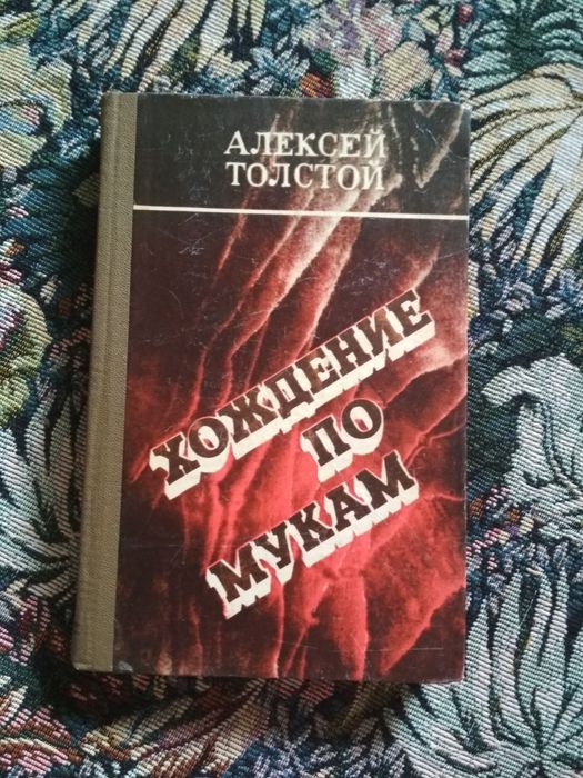 А. Н. Толстой. Хождение по мукам