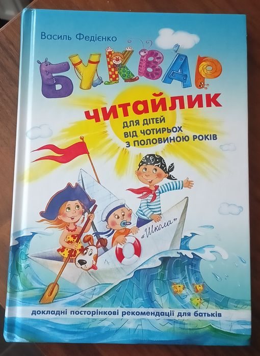Буквар. Василь Федієнко тверда обкладинка.