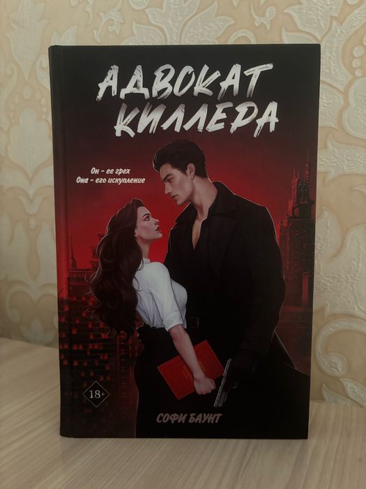 Софи Баунт «Адвокат киллера», «Укротить дьявола»