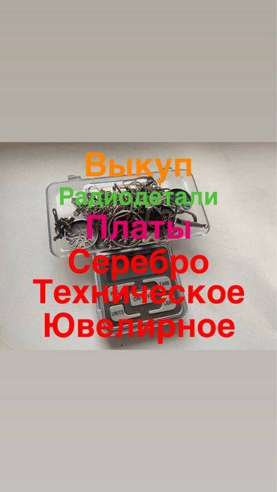 Платы радиодетали , контакты Silver приборы вторсырье