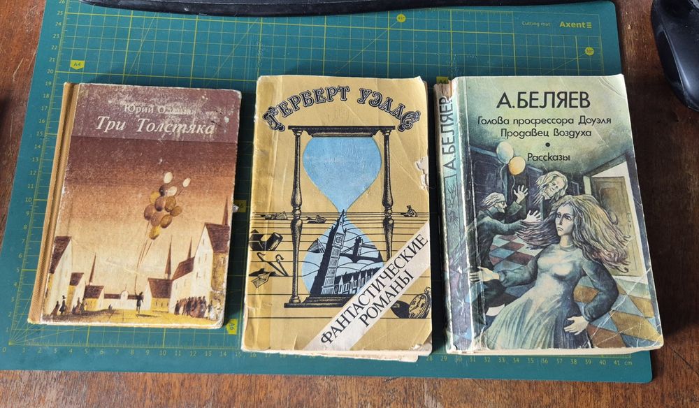 Ю. Олеша, А.Беляев, Гербер Уэллс