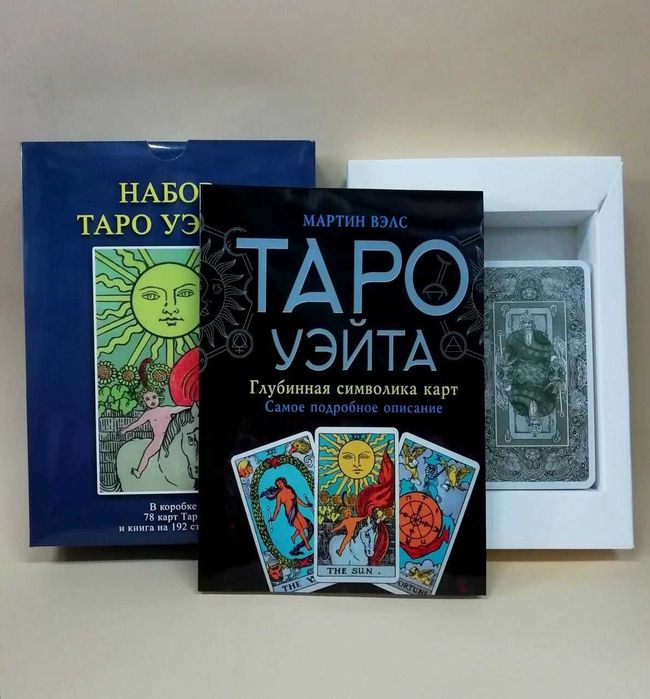 Набор Таро Уэйта (книга+колода карт)