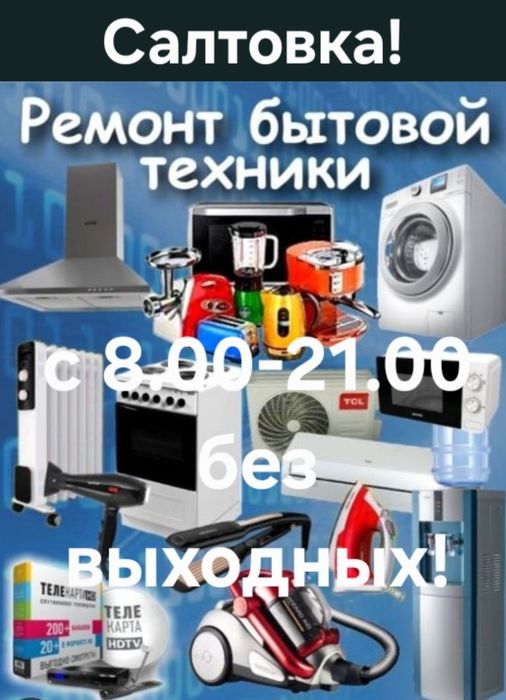 Ремонт бытовой техники!