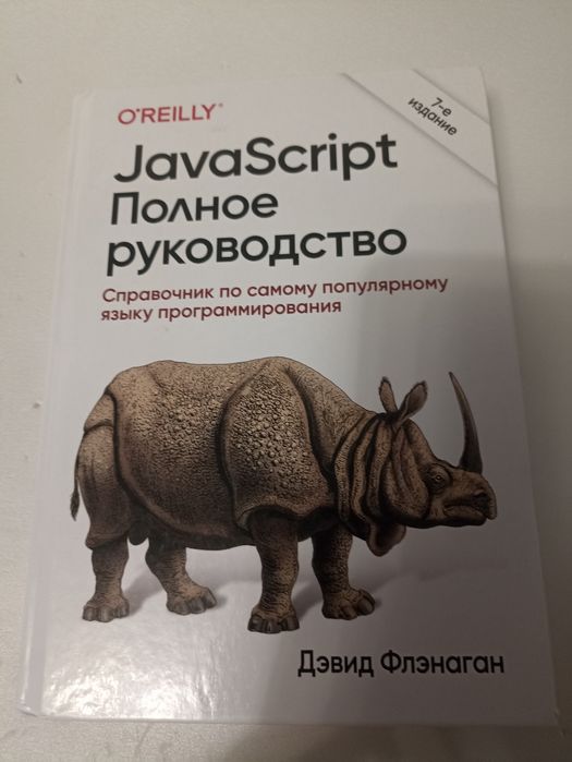 JavaScript Полное руководством  Дэвид Флэнаган
