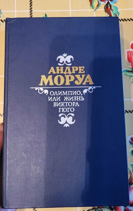 А. Моруа. Олимпио или жизнь Виктора Гюго