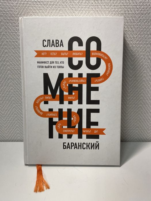 Книга Сомнение. Слава Баранский