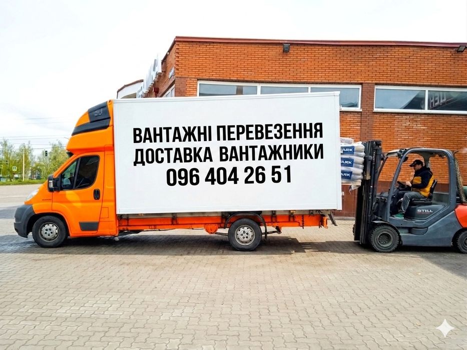 ДЕШЕВА ЦІНА •вантажні перевезення, доставка, грузове таксі, вантажне таксі, вантажники, грузовое такси, грузчики, грузоперевозки