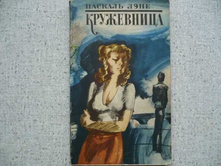 Паскаль Лэне - Кружевница